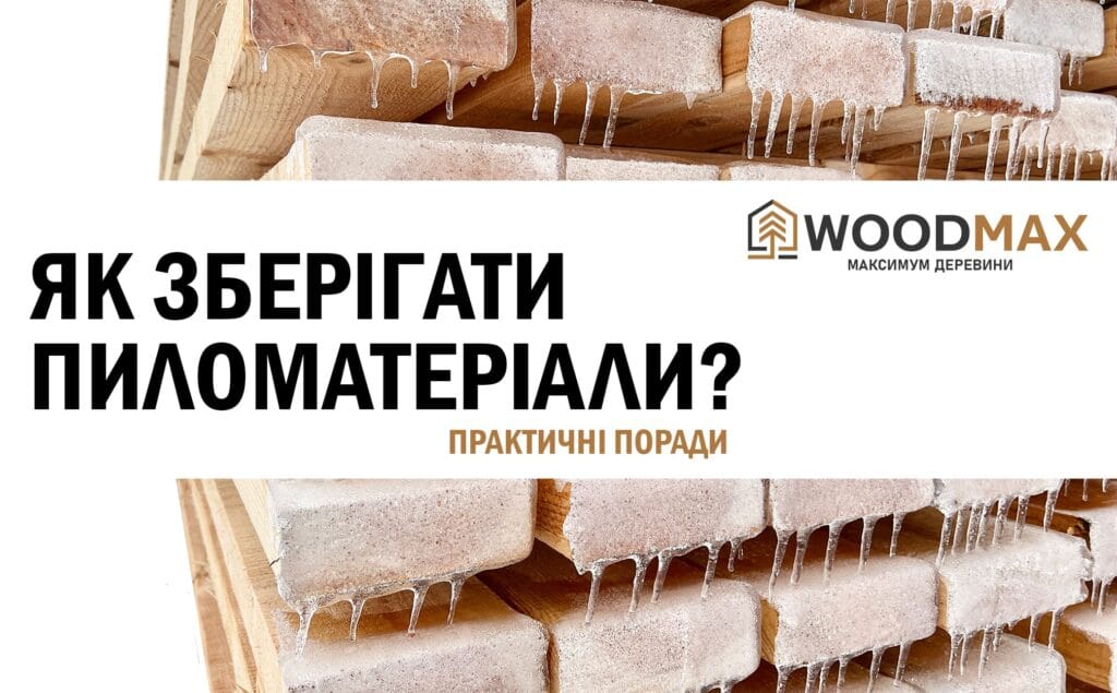 Як правильно зберігати пиломатеріали?