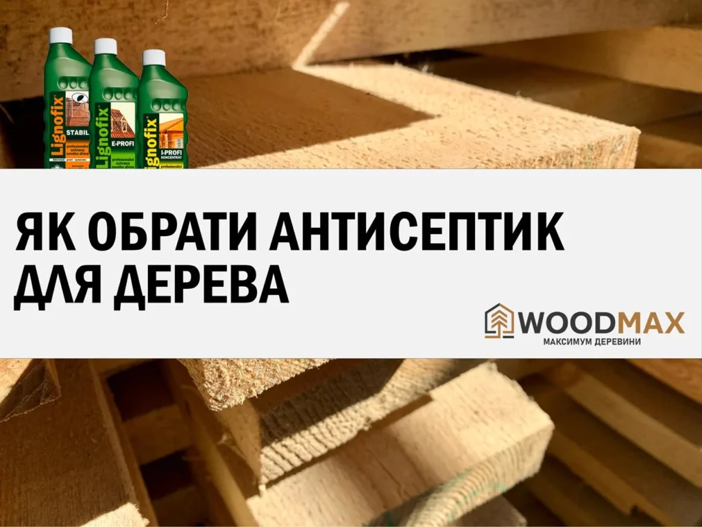 Як обрати антисептик для дерева