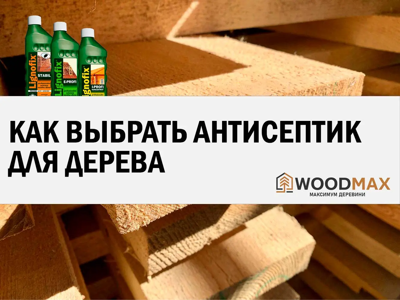 Как выбрать антисептик для дерева