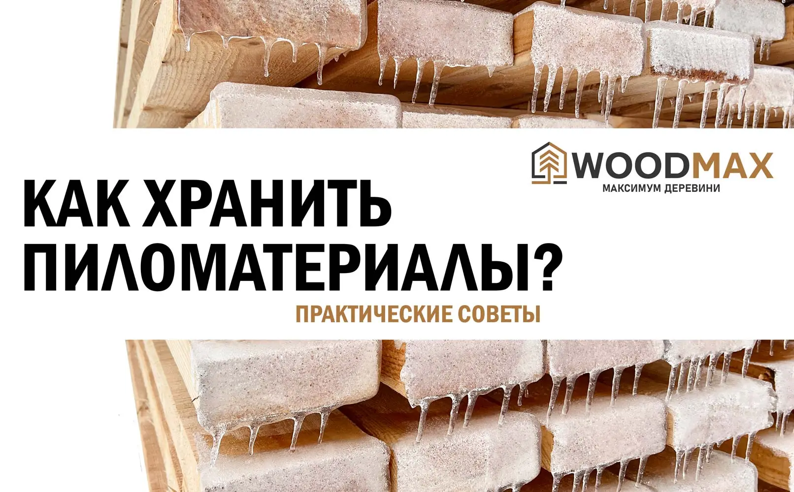 Как правильно хранить пиломатериалы? Практические советы